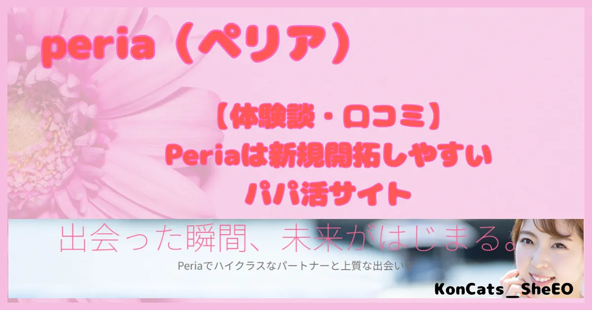 ぺリア　パパ活アプリ